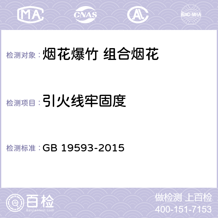 引火线牢固度 烟花爆竹 组合烟花 GB 19593-2015 6.3