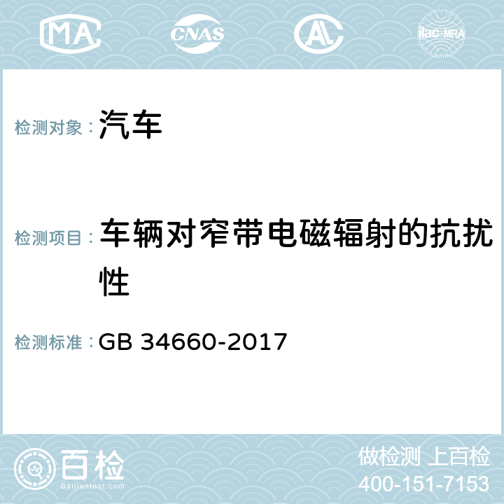 车辆对窄带电磁辐射的抗扰性 道路车辆 电磁兼容性要求和试验方法 GB 34660-2017 4.4、5.4