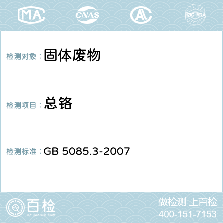 总铬 危险废物 鉴别标准 浸出毒性鉴别 GB 5085.3-2007 附录B