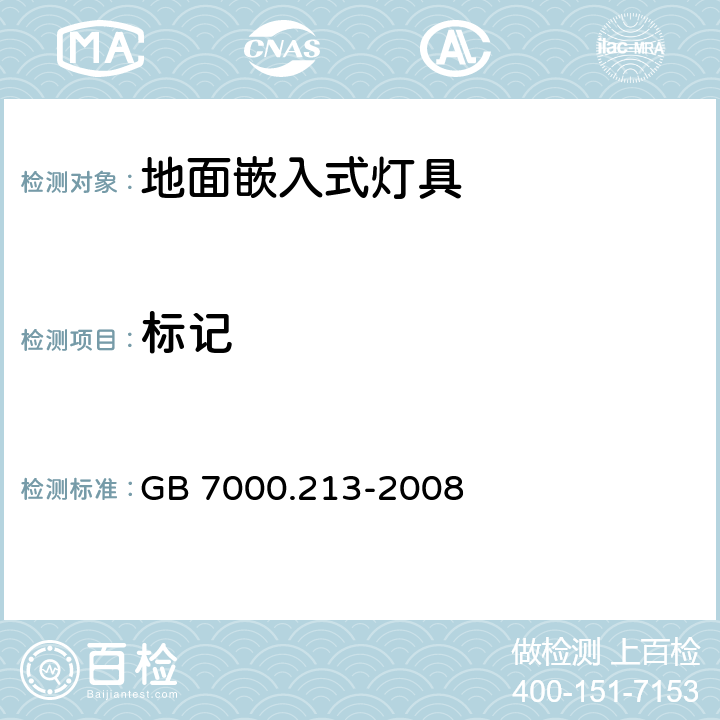 标记 灯具 第2-13部分:特殊要求 地面嵌入式灯具 GB 7000.213-2008 5