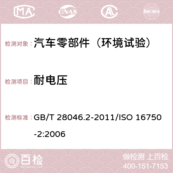 耐电压 道路车辆+电气及电子设备的环境条件和试验+第2部分：电气负荷 GB/T 28046.2-2011/ISO 16750-2:2006 4.11