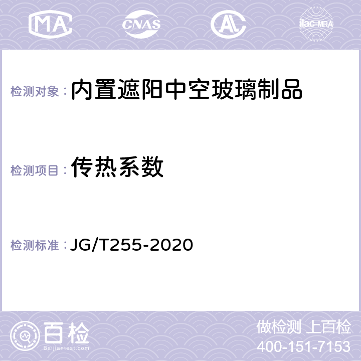 传热系数 《内置遮阳中空玻璃制品》 JG/T255-2020 7.12