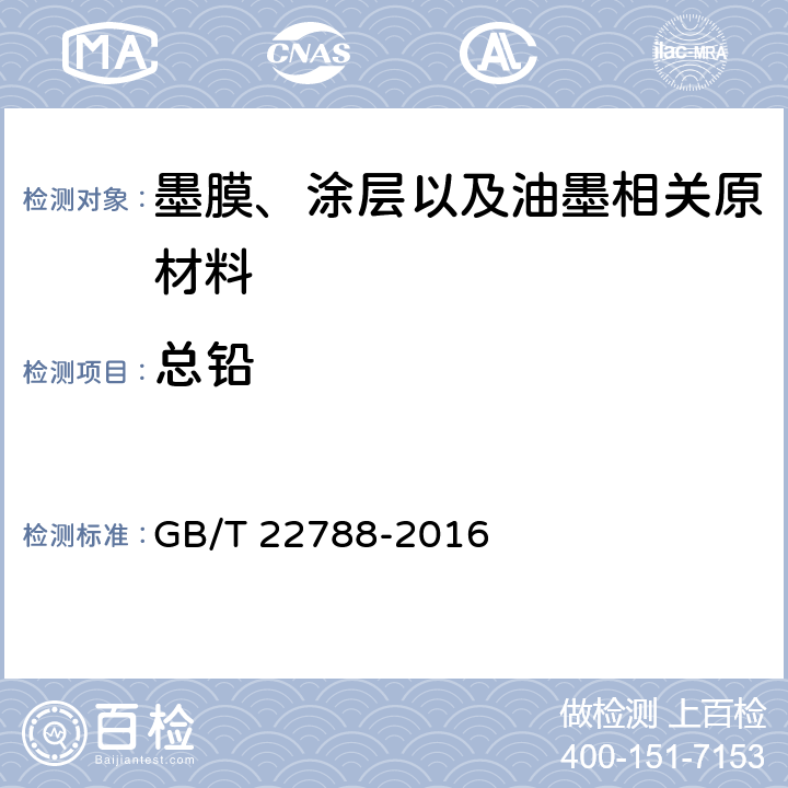 总铅 玩具及儿童用品材料中总铅含量的测定 GB/T 22788-2016