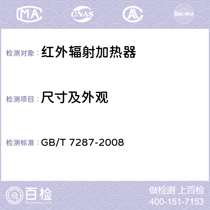 尺寸及外观 红外辐射加热器试验方法 GB/T 7287-2008 7