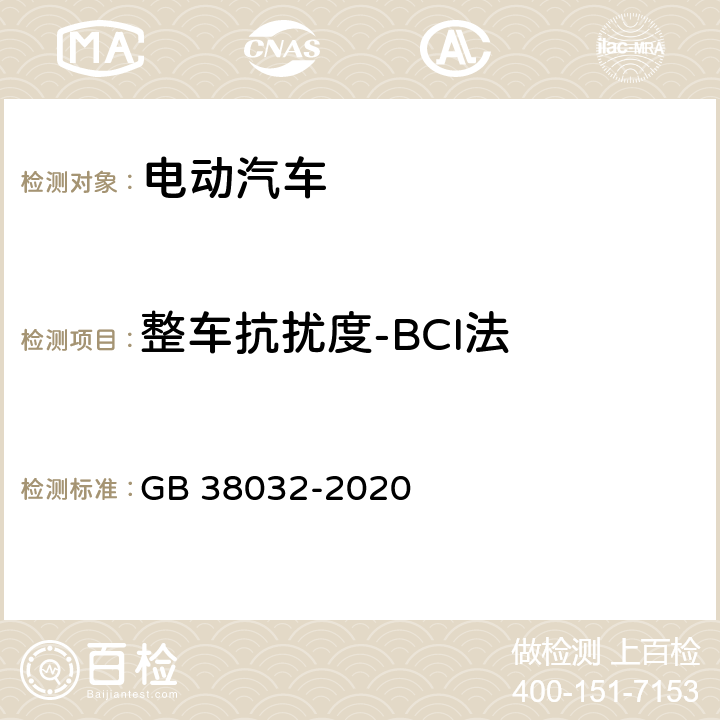 整车抗扰度-BCI法 电动客车安全要求 GB 38032-2020 4.1