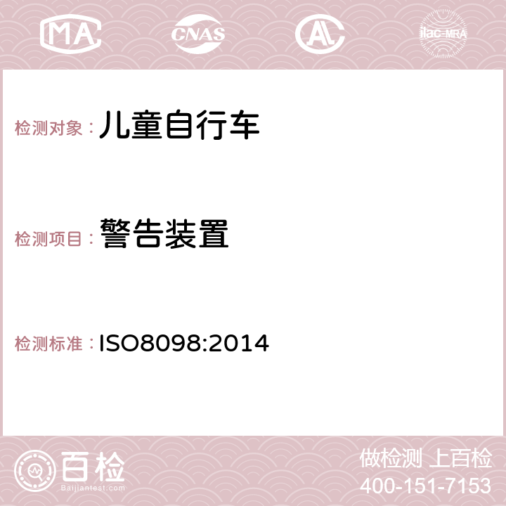 警告装置 《儿童自行车安全要求》 ISO8098:2014 4.18.3