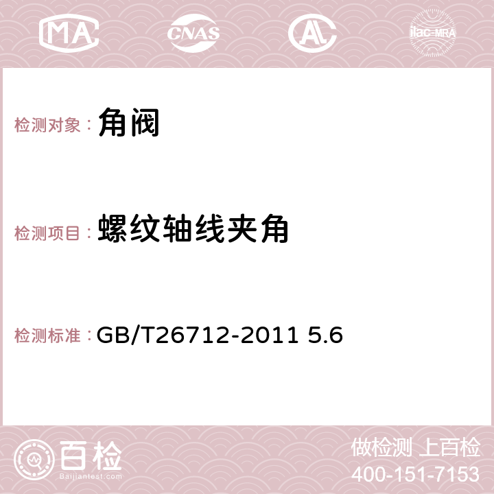 螺纹轴线夹角 卫生洁具及暖气管道用直角阀 GB/T26712-2011 5.6