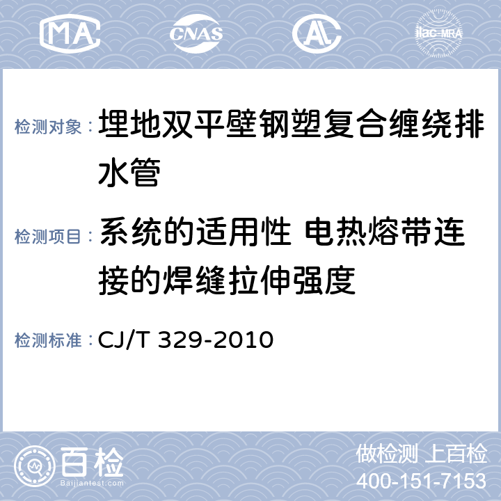 系统的适用性 电热熔带连接的焊缝拉伸强度 《埋地双平壁钢塑复合缠绕排水管》 CJ/T 329-2010 附录B