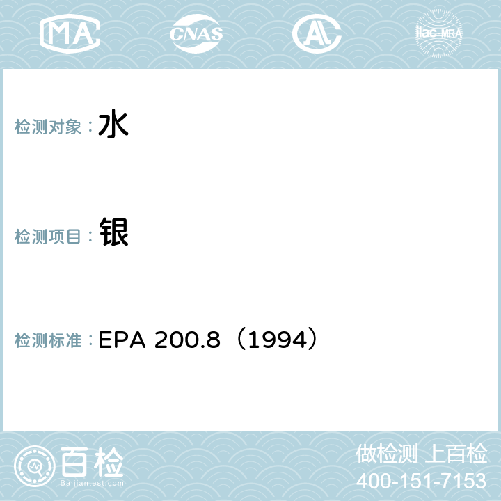 银 EPA 200.8（1994 水质 金属元素的测定 电感耦合等离子体质谱法 ）