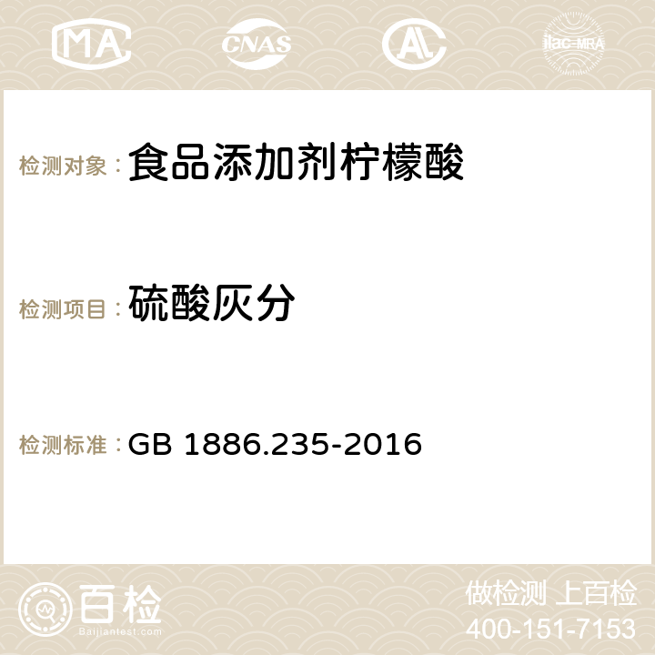 硫酸灰分 食品安全国家标准 食品添加剂 柠檬酸 GB 1886.235-2016 A.7