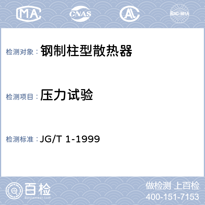 压力试验 钢制柱型散热器 JG/T 1-1999 4.2
