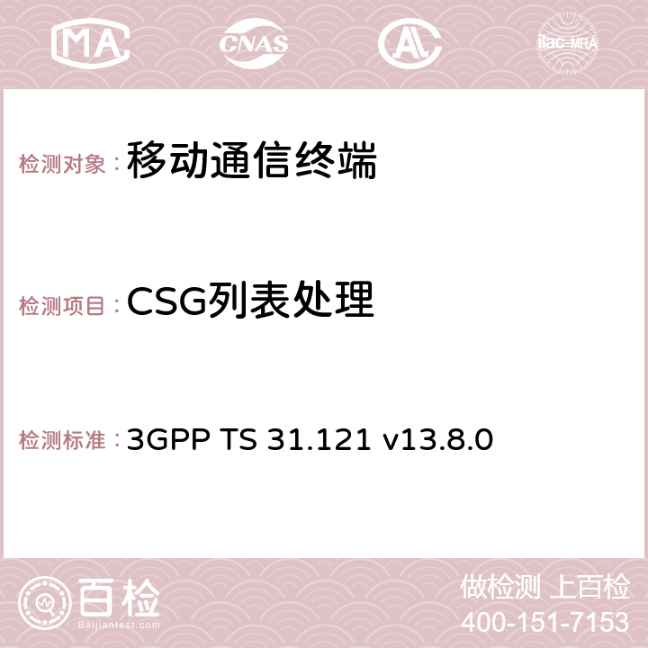 CSG列表处理 UICC-终端接口；通用用户识别模块(USIM)应用规范 3GPP TS 31.121 v13.8.0 10