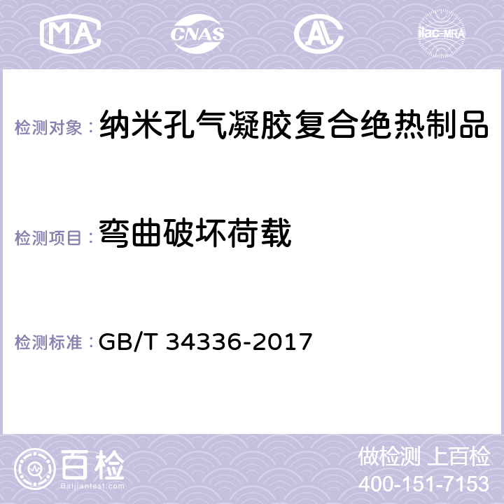 弯曲破坏荷载 《纳米孔气凝胶复合绝热制品》 GB/T 34336-2017 附录D