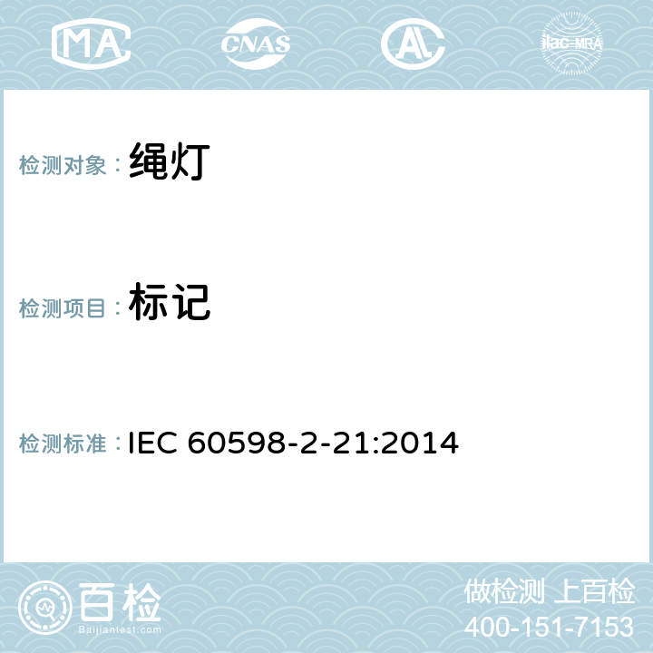 标记 灯具 第2-21部分：特殊要求 绳灯 IEC 60598-2-21:2014 21.6