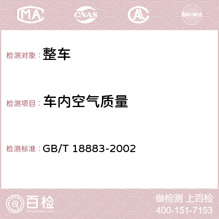 车内空气质量 室内空气质量标准 GB/T 18883-2002 附录C