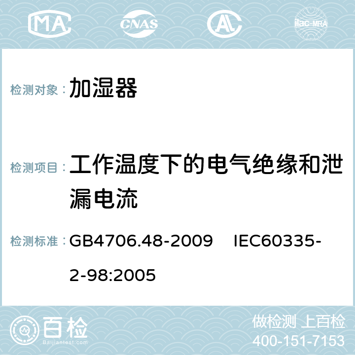 工作温度下的电气绝缘和泄漏电流 家用和类似用途电器的安全 加湿器的特殊要求 GB4706.48-2009 IEC60335-2-98:2005 13