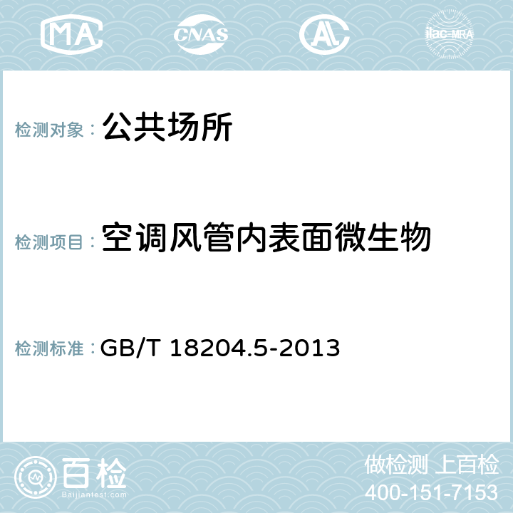 空调风管内表面微生物 公共场所卫生检验方法 第5部分：集中空调通风系统 GB/T 18204.5-2013 11