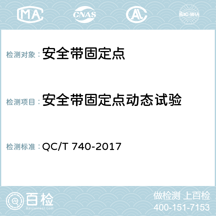 安全带固定点动态试验 乘用车座椅总成 QC/T 740-2017 4.2.4