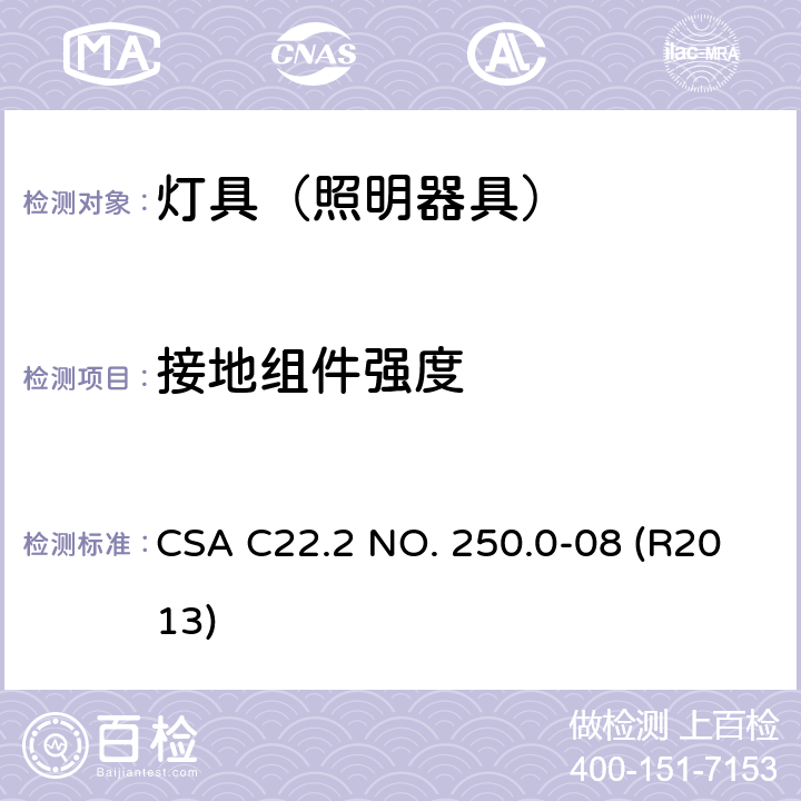接地组件强度 灯具 CSA C22.2 NO. 250.0-08 (R2013) 16.39