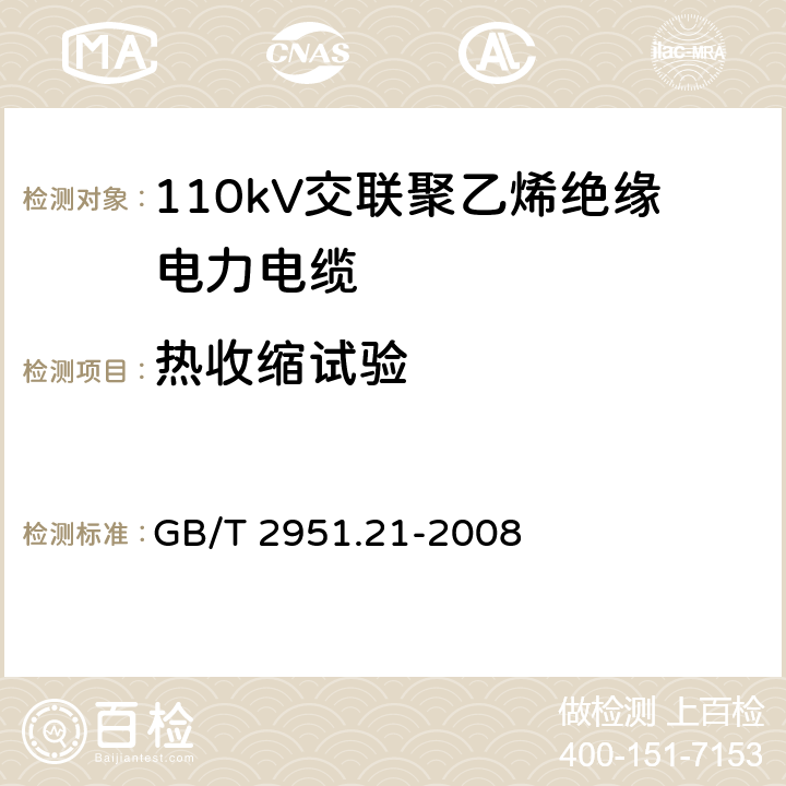 热收缩试验 电缆和光缆绝缘和护套材料通用试验方法 第21部分：弹性体混合料专用试验方法—耐臭氧试验－热延伸试验－浸矿物油试验 GB/T 2951.21-2008 9