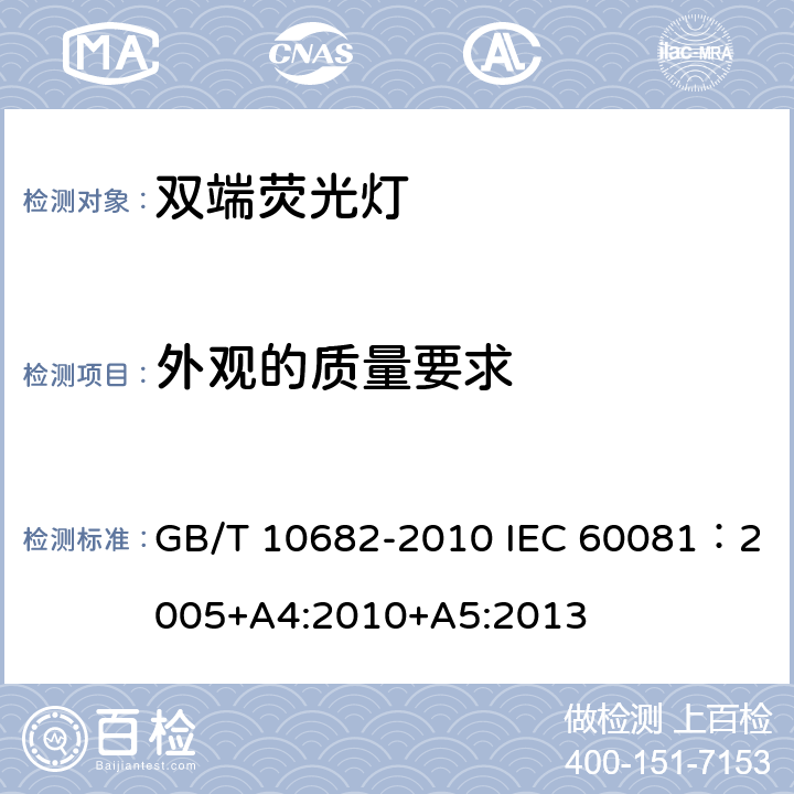 外观的质量要求 双端荧光灯 性能要求 GB/T 10682-2010 IEC 60081：2005+A4:2010+A5:2013 5.9
