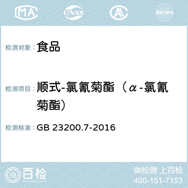 顺式-氯氰菊酯（α-氯氰菊酯） 食品安全国家标准 蜂蜜、果汁和果酒中497种农药及相关化学品残留量的测定 气相色谱-质谱法 GB 23200.7-2016