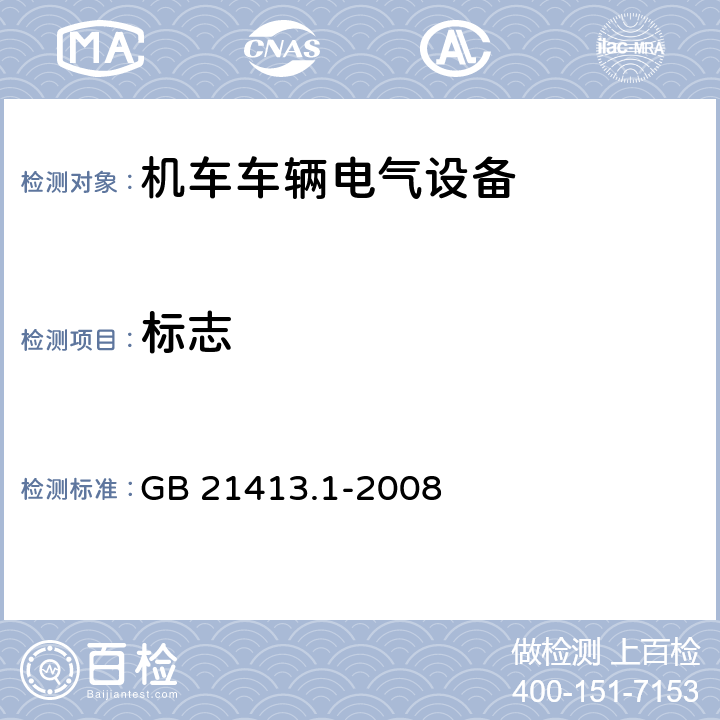 标志 GB/T 21413.1-2008 铁路应用 机车车辆电气设备 第1部分:一般使用条件和通用规则