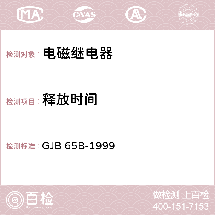 释放时间 有可靠性指标的电磁继电器总规范 GJB 65B-1999 4.8.8.4