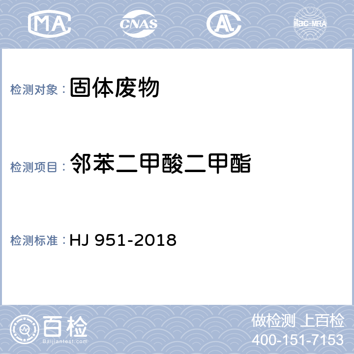 邻苯二甲酸二甲酯 固体废物 半挥发性有机物的测定 气相色谱-质谱法 HJ 951-2018