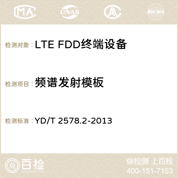 频谱发射模板 LTE FDD数字蜂窝移动通信网 终端设备测试方法（第一阶段）第2部分：无线射频性能测试 YD/T 2578.2-2013 条款5