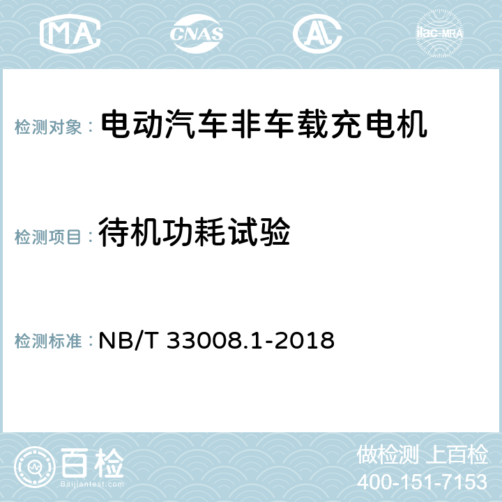 待机功耗试验 电动汽车充电设备检验试验规范第1部分:非车载充电机 NB/T 33008.1-2018 5.13