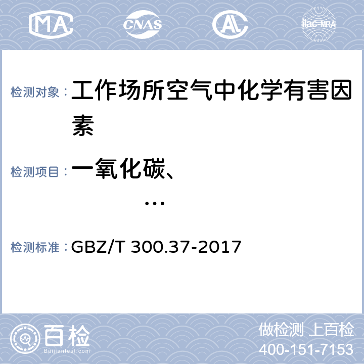 一氧化碳、                           二氧化碳 工作场所空气有毒物质测定 第37部分：一氧化碳和二氧化碳 GBZ/T 300.37-2017 4