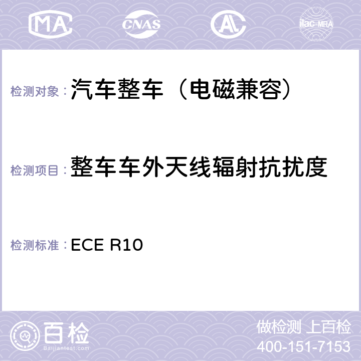 整车车外天线辐射抗扰度 关于车辆电磁兼容性认证的统一规定 ECE R10 6.4，7.7，附件6