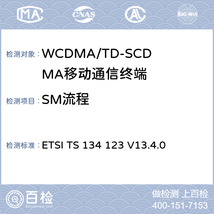SM流程 通用移动通信系统终端一致性规范；第1部分：协议一致性规范 ETSI TS 134 123 V13.4.0 11