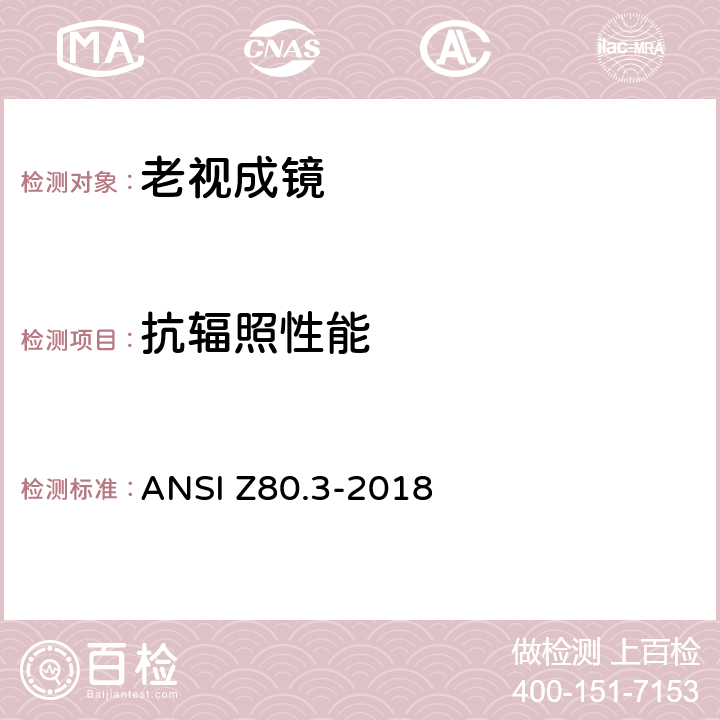 抗辐照性能 非处方太阳镜和装饰眼镜的要求 ANSI Z80.3-2018 5.9