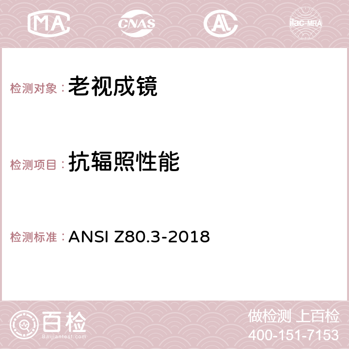 抗辐照性能 ANSI Z80.3-20 非处方太阳镜和装饰眼镜的要求 18 5.9