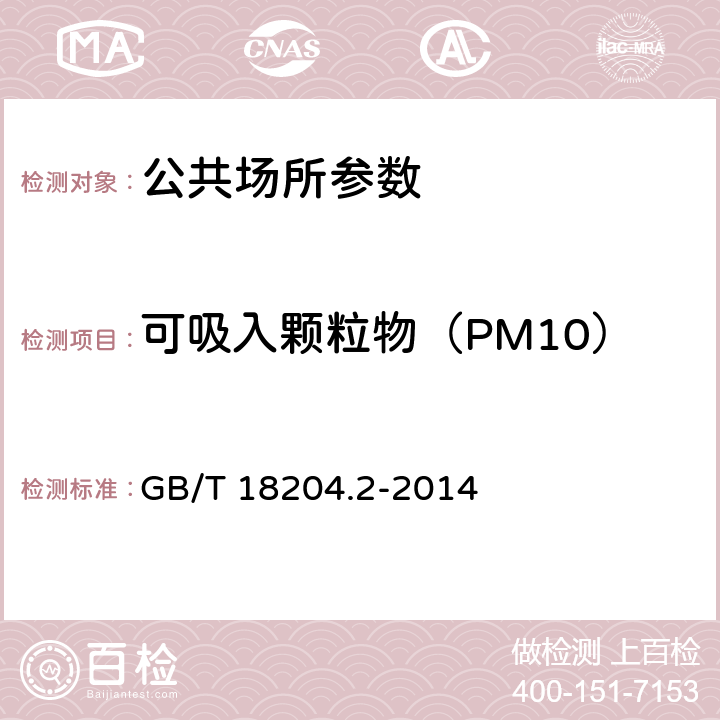 可吸入颗粒物（PM10） 公共场所卫生检验方法 第2部分：化学污染物 GB/T 18204.2-2014 5.1