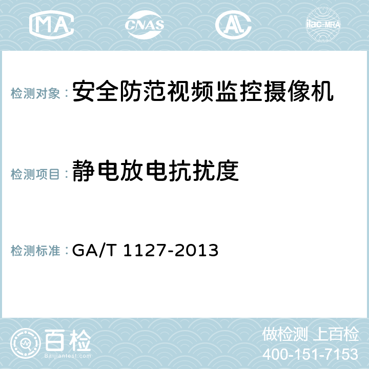 静电放电抗扰度 安全防范视频监控摄像机通用技术要求 GA/T 1127-2013 5.1.5.1,6.2.5.1