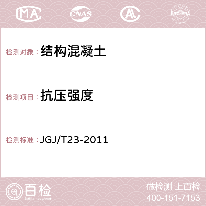 抗压强度 《 回弹法检测混凝土抗压强度技术规程》 JGJ/T23-2011
