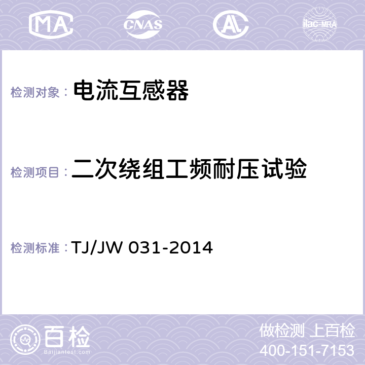 二次绕组工频耐压试验 交流传动机车高压互感器暂行技术条件 第1部分：电流互感器 TJ/JW 031-2014 6.2