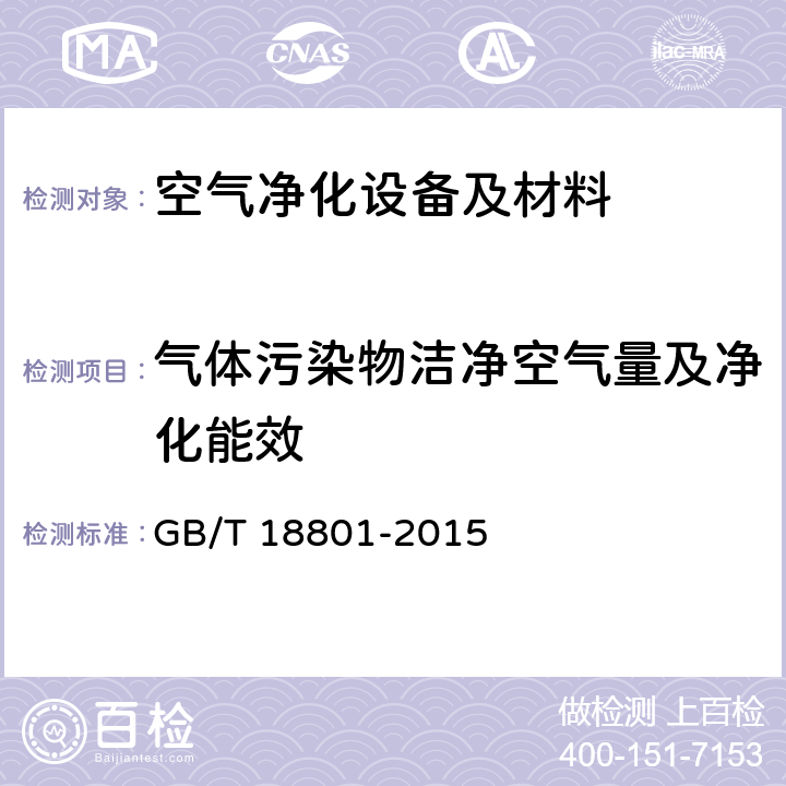 气体污染物洁净空气量及净化能效 空气净化器 GB/T 18801-2015