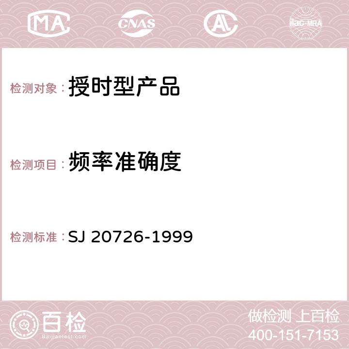 频率准确度 GPS定时接收设备通用规范 SJ 20726-1999 4.7.10.8