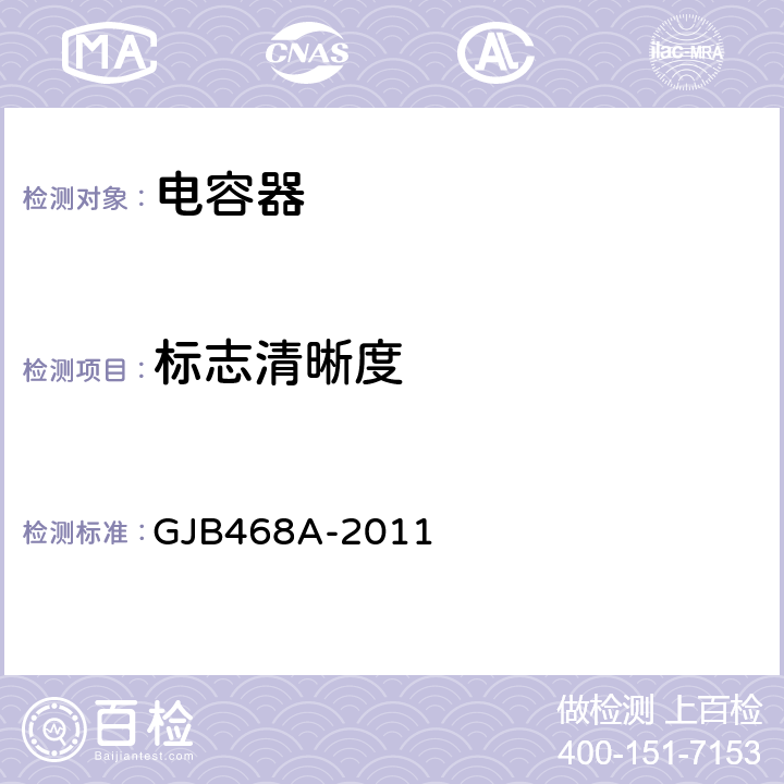 标志清晰度 1类瓷介固定电容器通用规范 GJB468A-2011 4.5.16