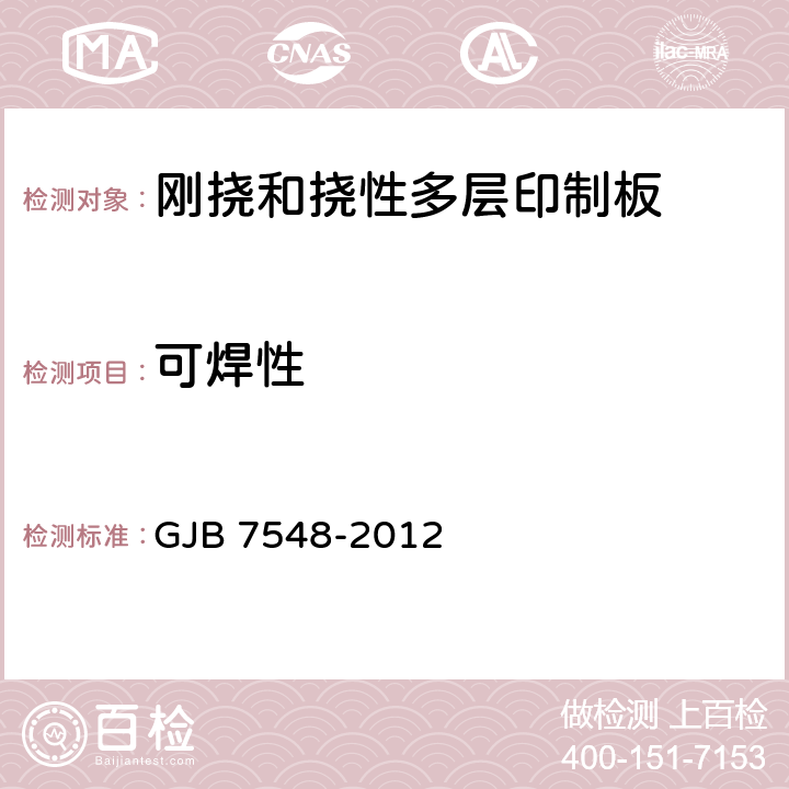 可焊性 挠性印制板通用规范 GJB 7548-2012 3.8.10
