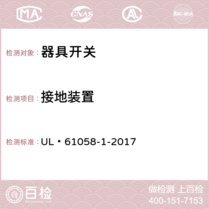 接地装置 器具开关 第1 部分 通用要求 UL 61058-1-2017 10