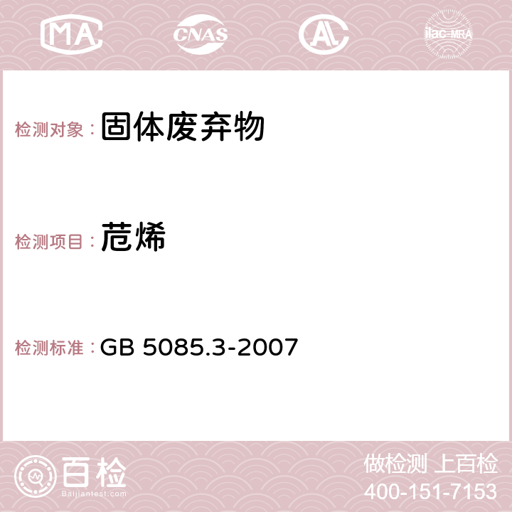 苊烯 危险废物鉴别标准 浸出毒性鉴别 GB 5085.3-2007 附录V