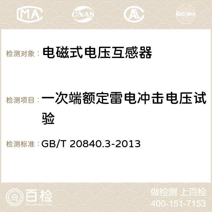 一次端额定雷电冲击电压试验 互感器 第3部分:电磁式电压互感器的补充技术要求 GB/T 20840.3-2013 7.2.3.1、7.2.3.2