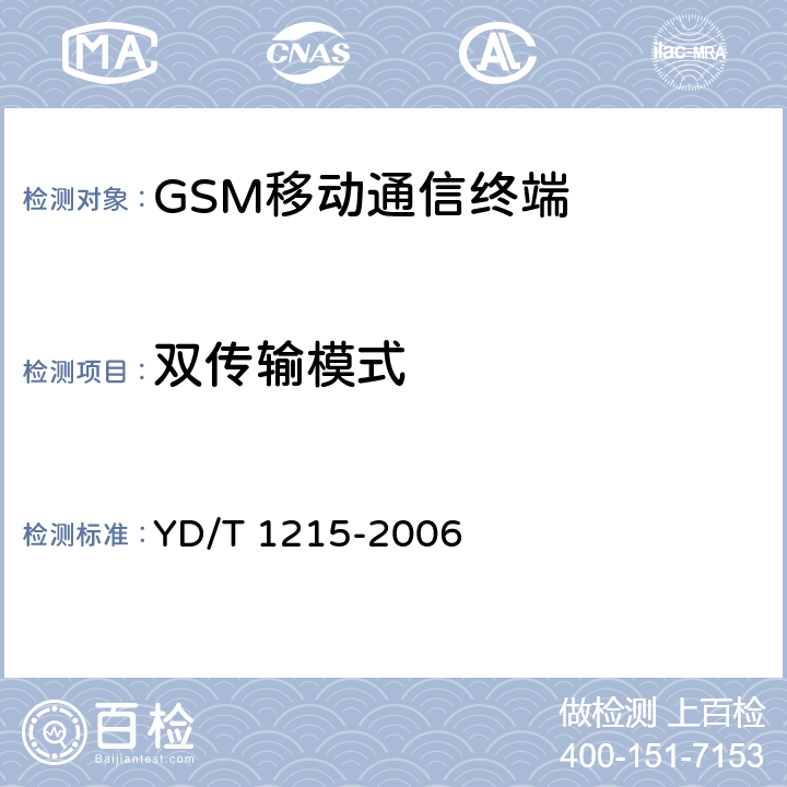 双传输模式 900/1800MHz TDMA数字蜂窝移动通信网通用分组无线业务（GPRS）设备测试方法：移动台 YD/T 1215-2006 22