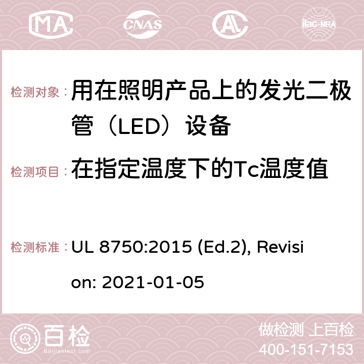 在指定温度下的Tc温度值 用于照明产品的发光二极管(LED）设备安全标准 UL 8750:2015 (Ed.2), Revision: 2021-01-05 SG1,SG2,SG3,SG4,SG5