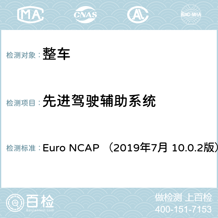 先进驾驶辅助系统 欧洲新车评价规程-弱势道路使用者评价方法 Euro NCAP （2019年7月 10.0.2版） 第二部分 1.3